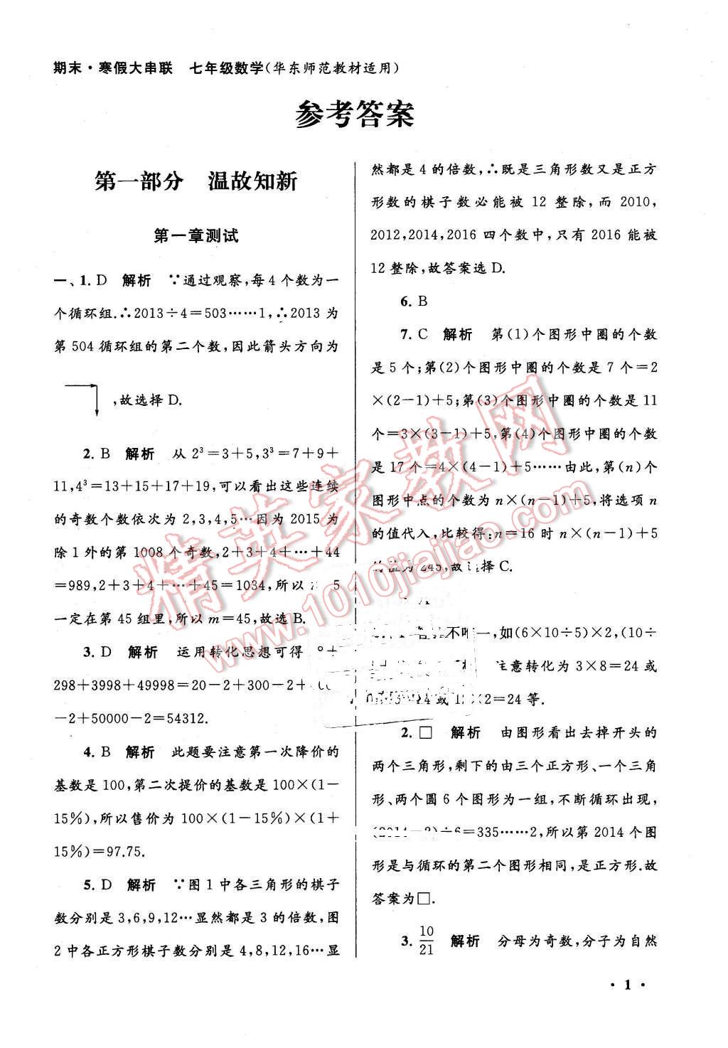 2016年期末寒假大串联七年级数学华师大版 第1页