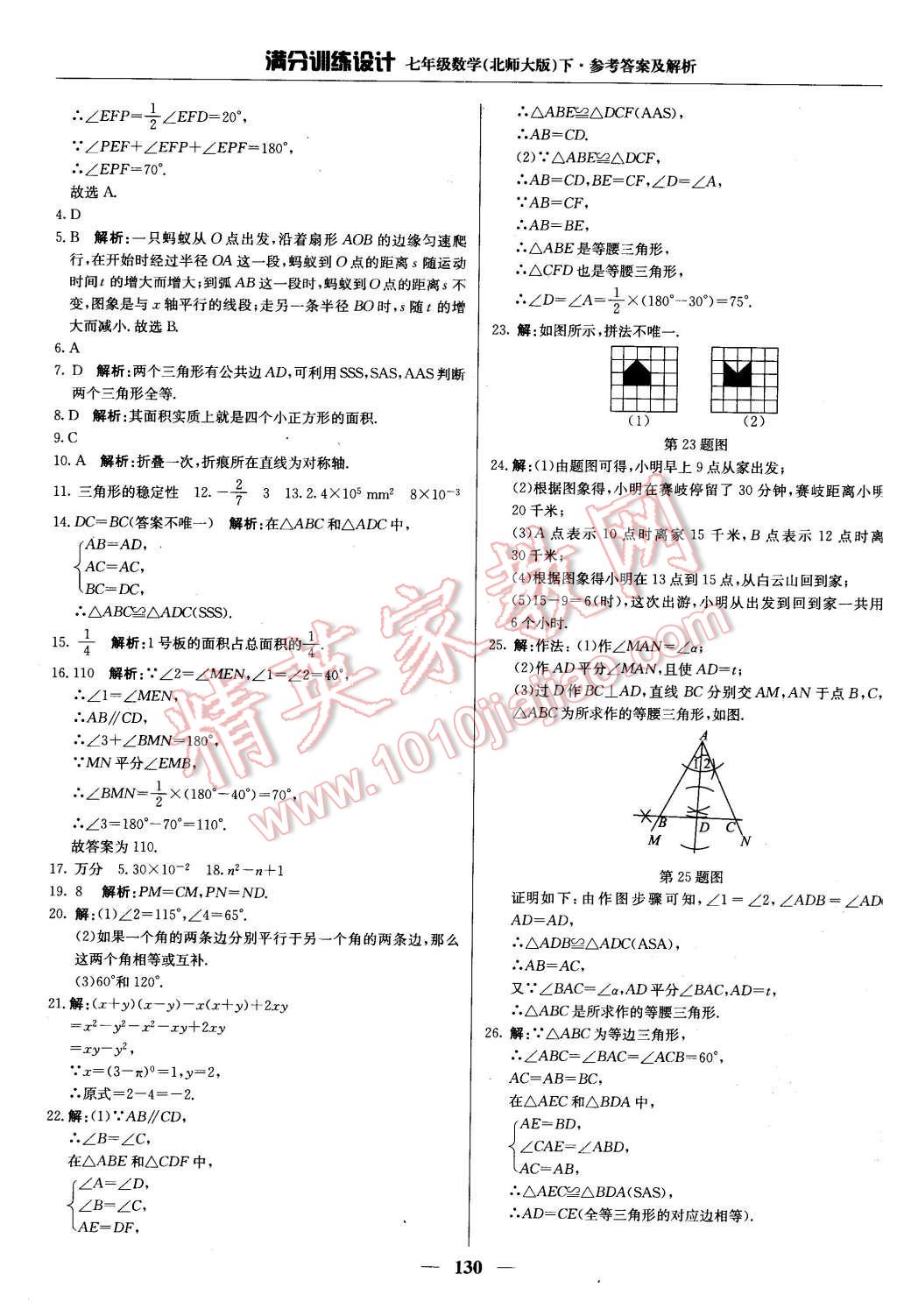 2016年满分训练设计七年级数学下册北师大版 第27页