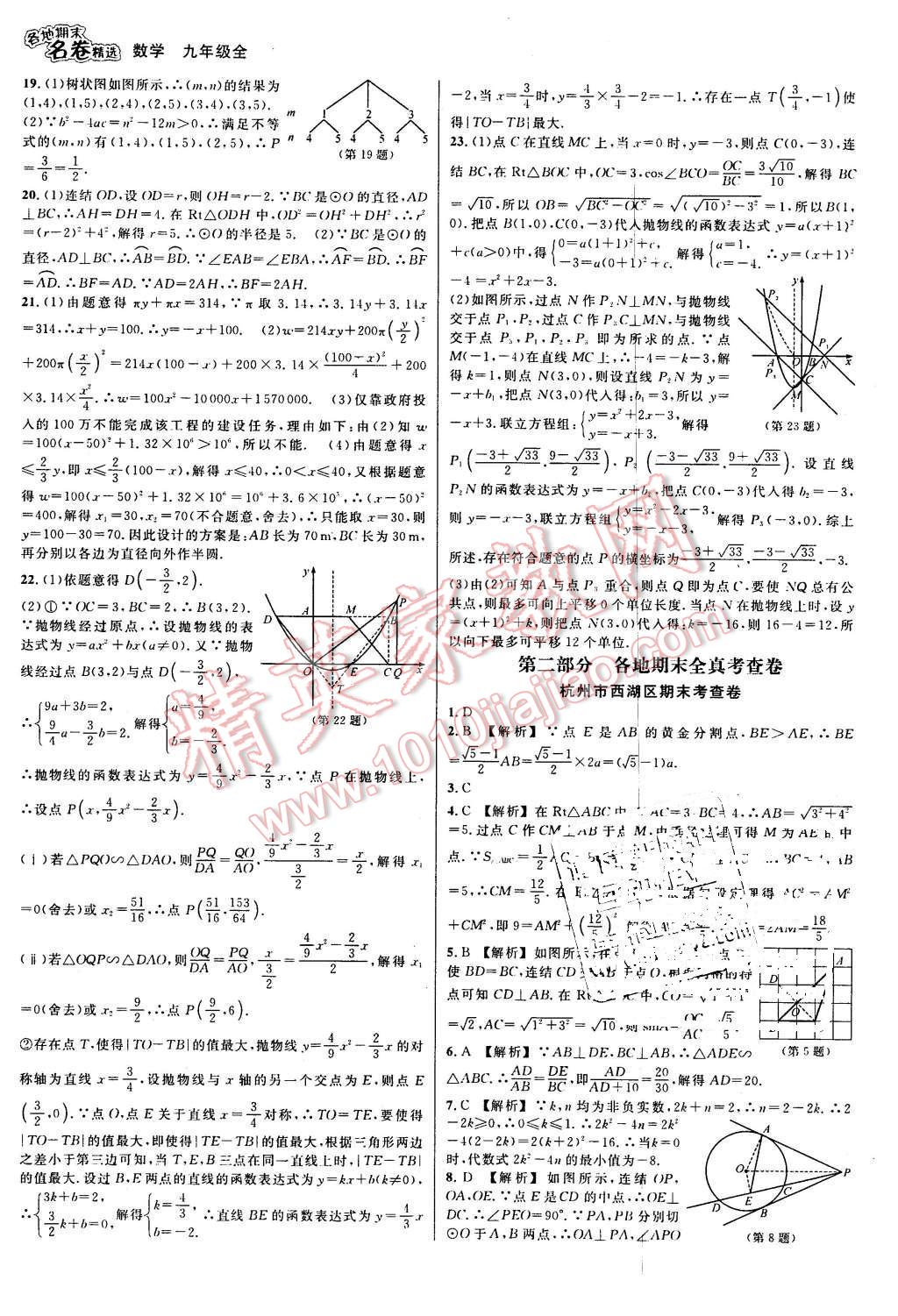 2015年各地期末名卷精選九年級(jí)數(shù)學(xué)全一冊(cè) 第9頁