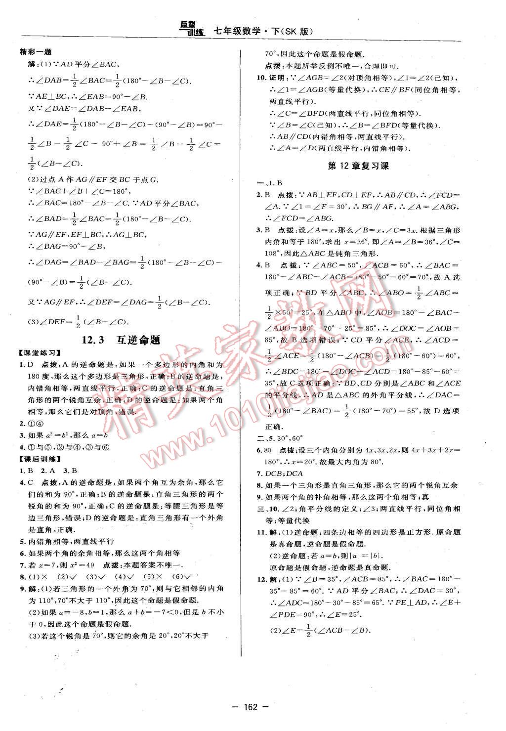 2016年点拨训练七年级数学下册苏科版 第36页