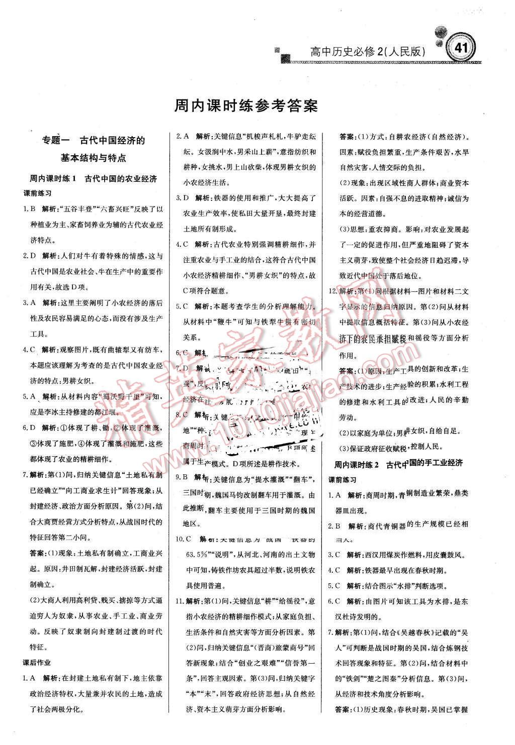 2016年轻巧夺冠周测月考直通高考高中历史必修2人民版 第1页