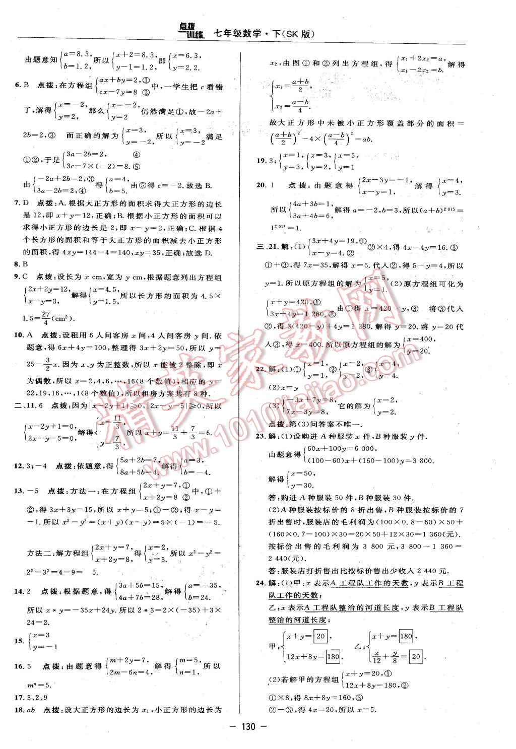 2016年点拨训练七年级数学下册苏科版 第4页