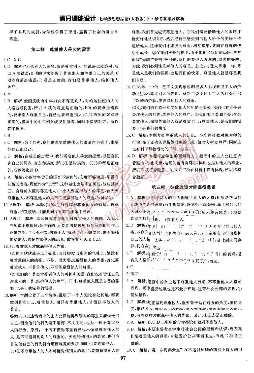 2016年滿分訓(xùn)練設(shè)計(jì)七年級思想品德下冊人教版 第2頁