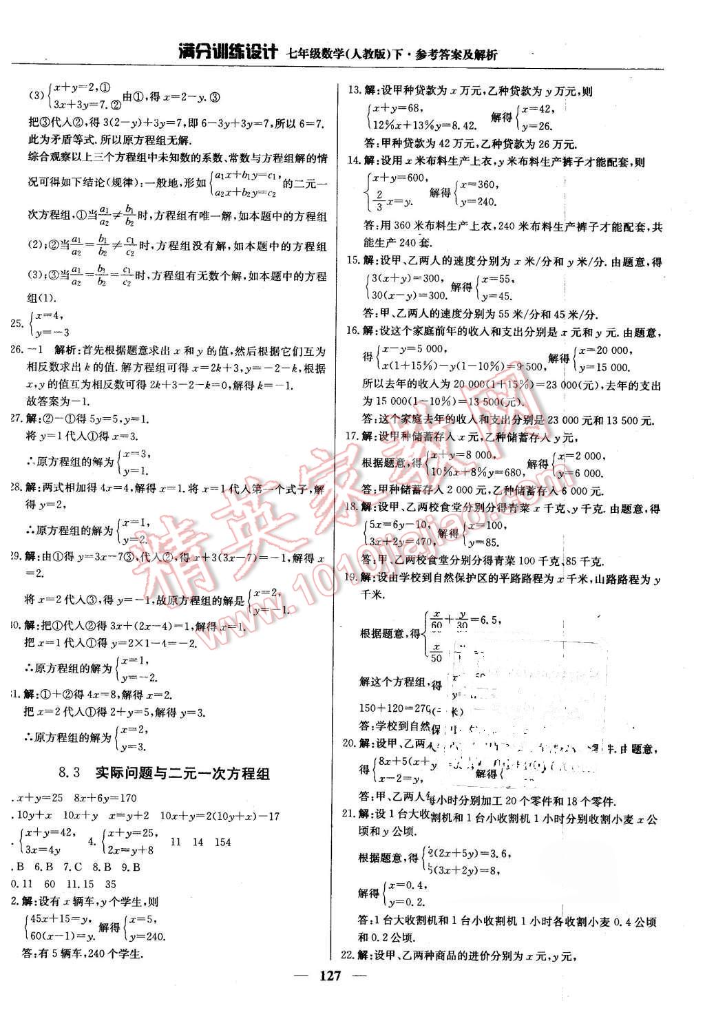 2016年滿分訓(xùn)練設(shè)計(jì)七年級(jí)數(shù)學(xué)下冊(cè)人教版 第16頁