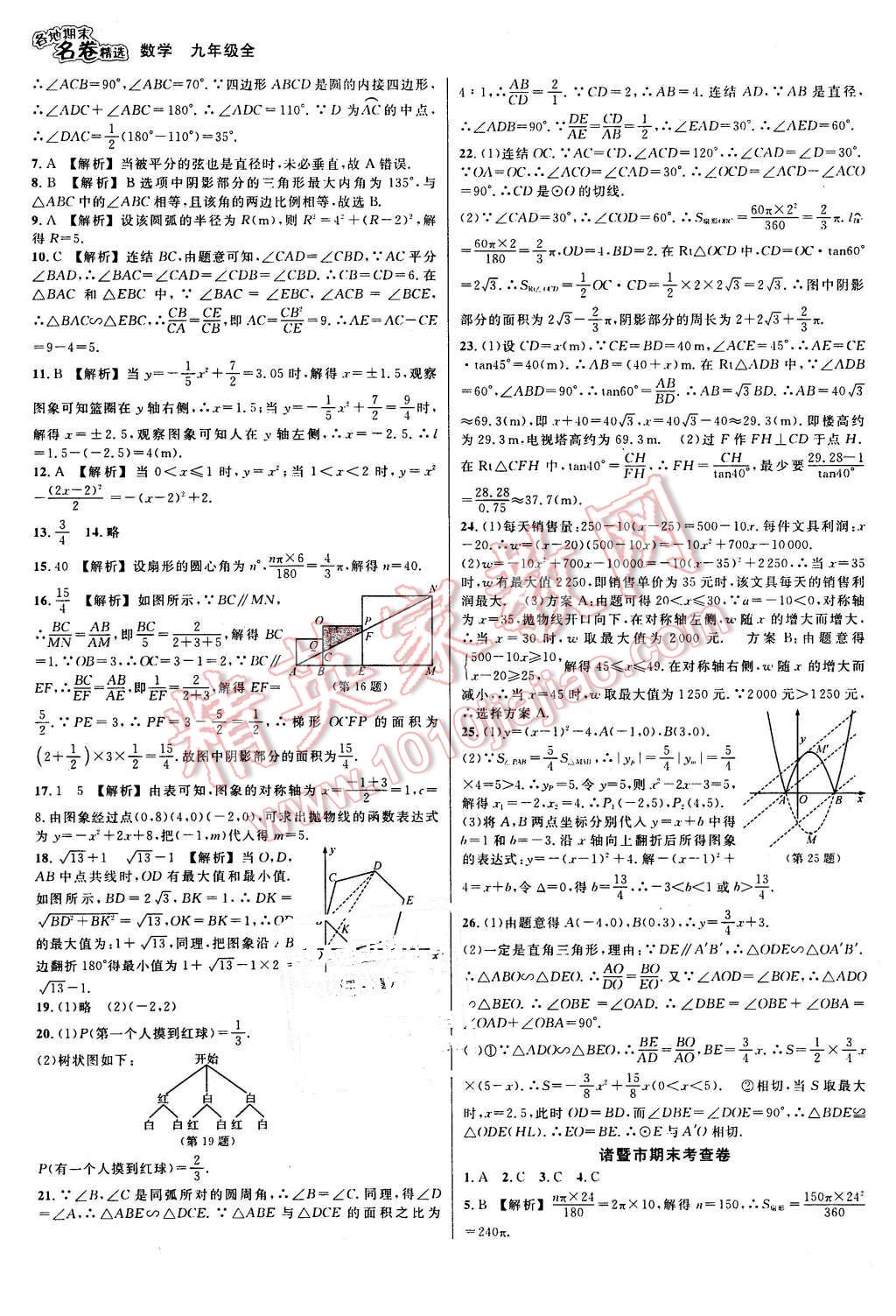 2015年各地期末名卷精選九年級數(shù)學(xué)全一冊 第11頁