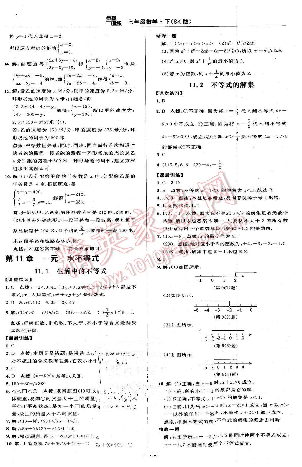 2016年点拨训练七年级数学下册苏科版 第30页