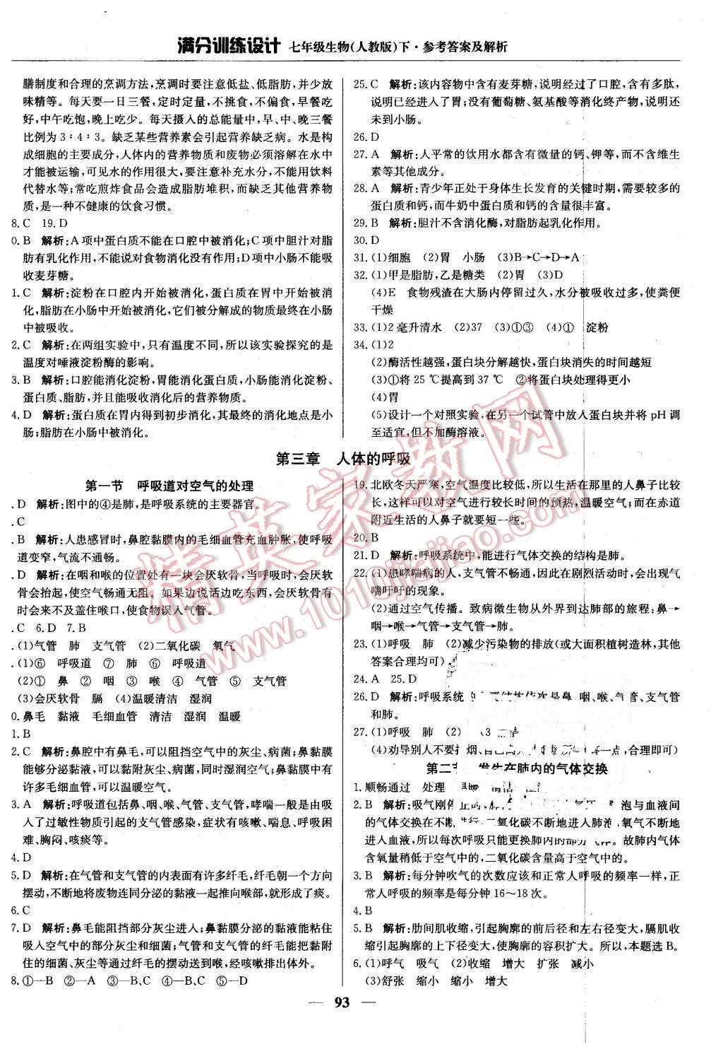 2016年满分训练设计七年级生物下册人教版 第6页