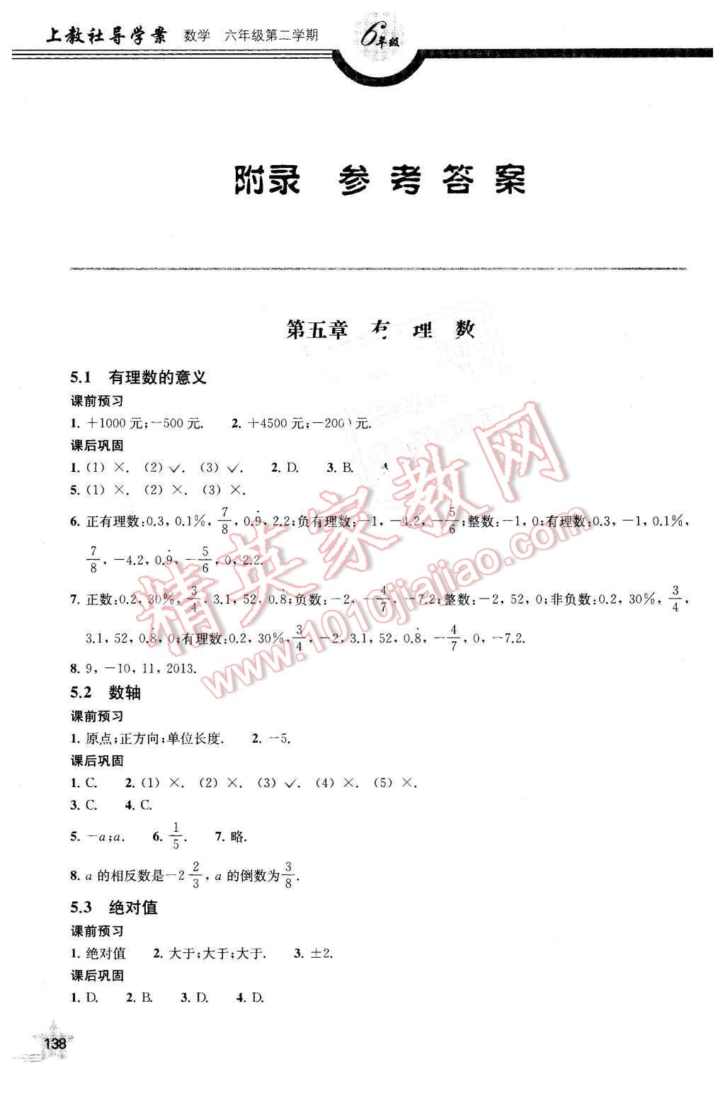 2016年上教社导学案六年级数学第二学期 第1页