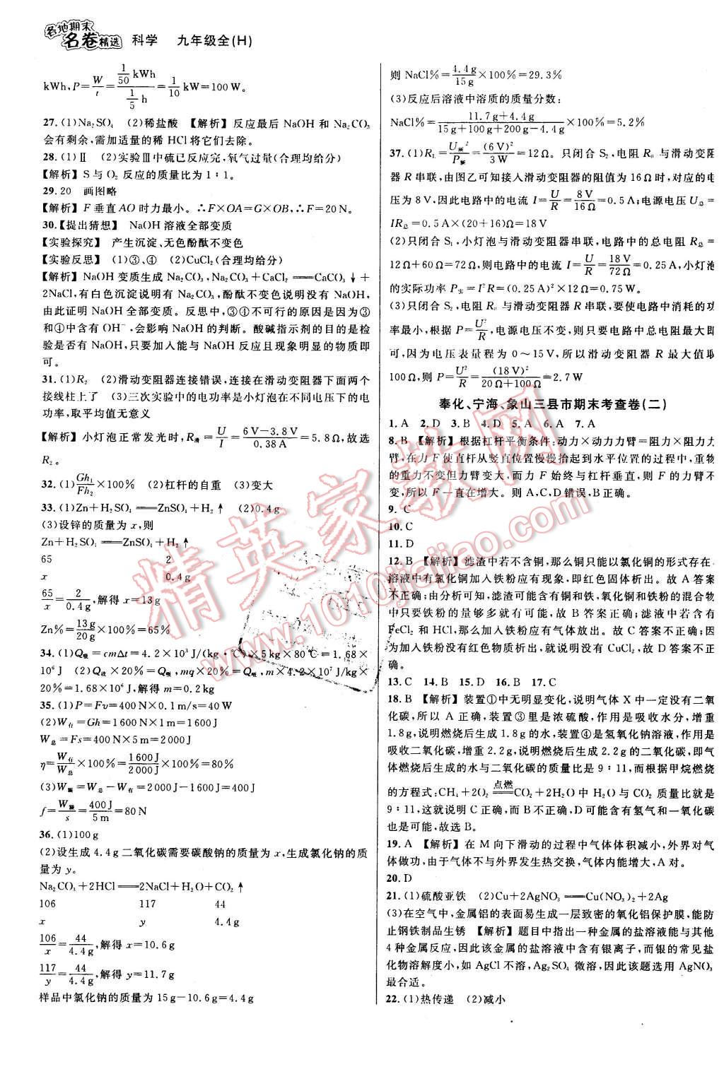 2015年各地期末名卷精選九年級科學全一冊華師大版 第15頁