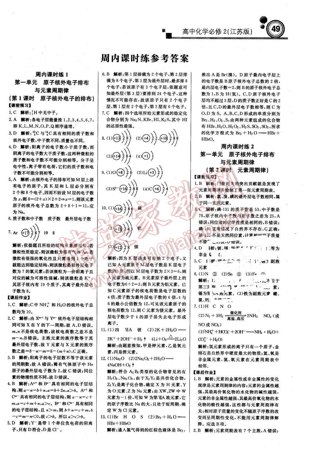 2016年轻巧夺冠周测月考直通高考高中化学必修2江苏版 第1页