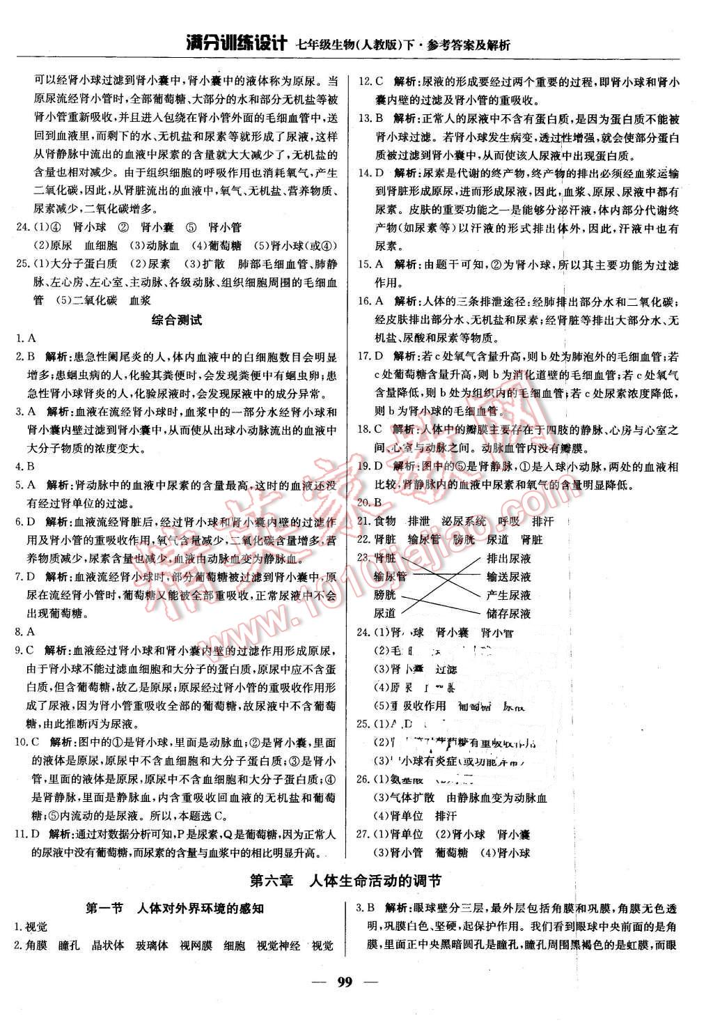 2016年满分训练设计七年级生物下册人教版 第12页