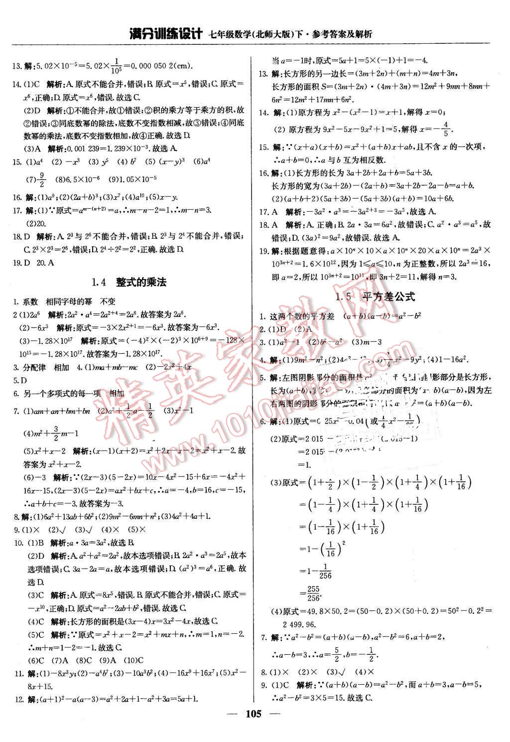 2016年满分训练设计七年级数学下册北师大版 第2页