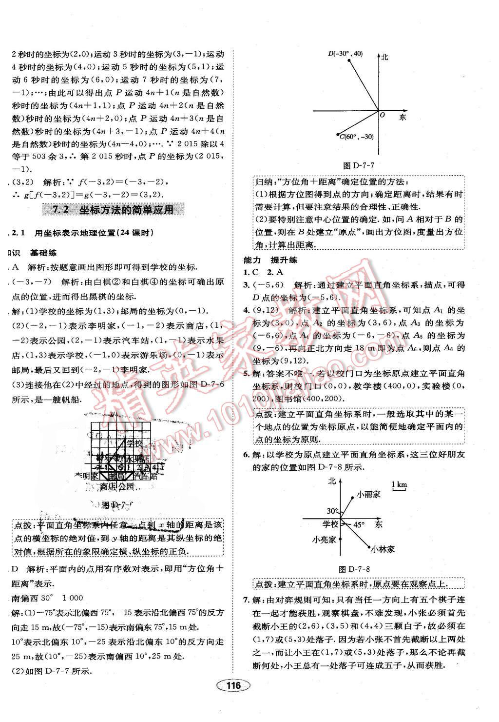 2016年中學教材全練七年級數(shù)學下冊人教版 第16頁