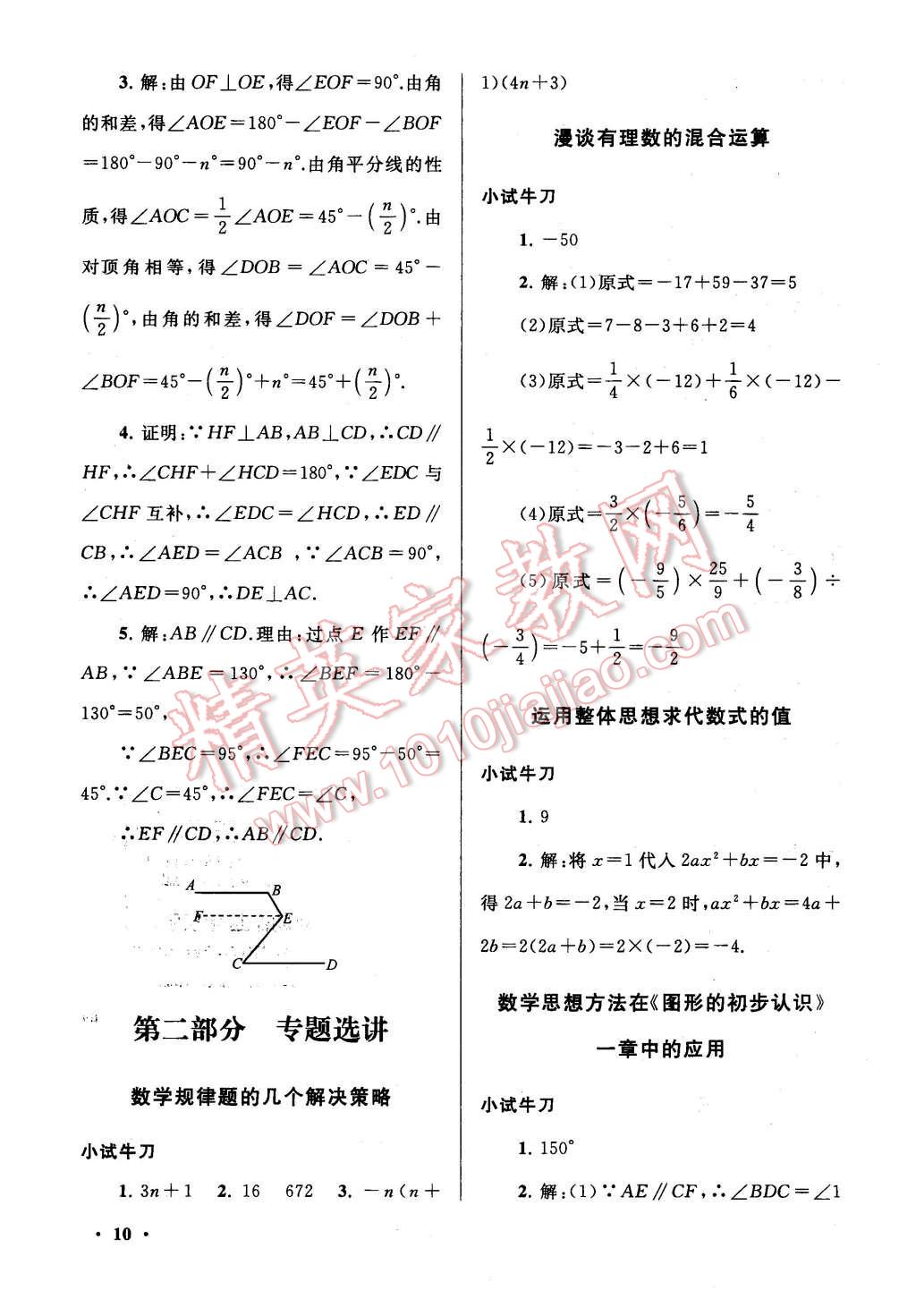 2016年期末寒假大串联七年级数学华师大版 第10页