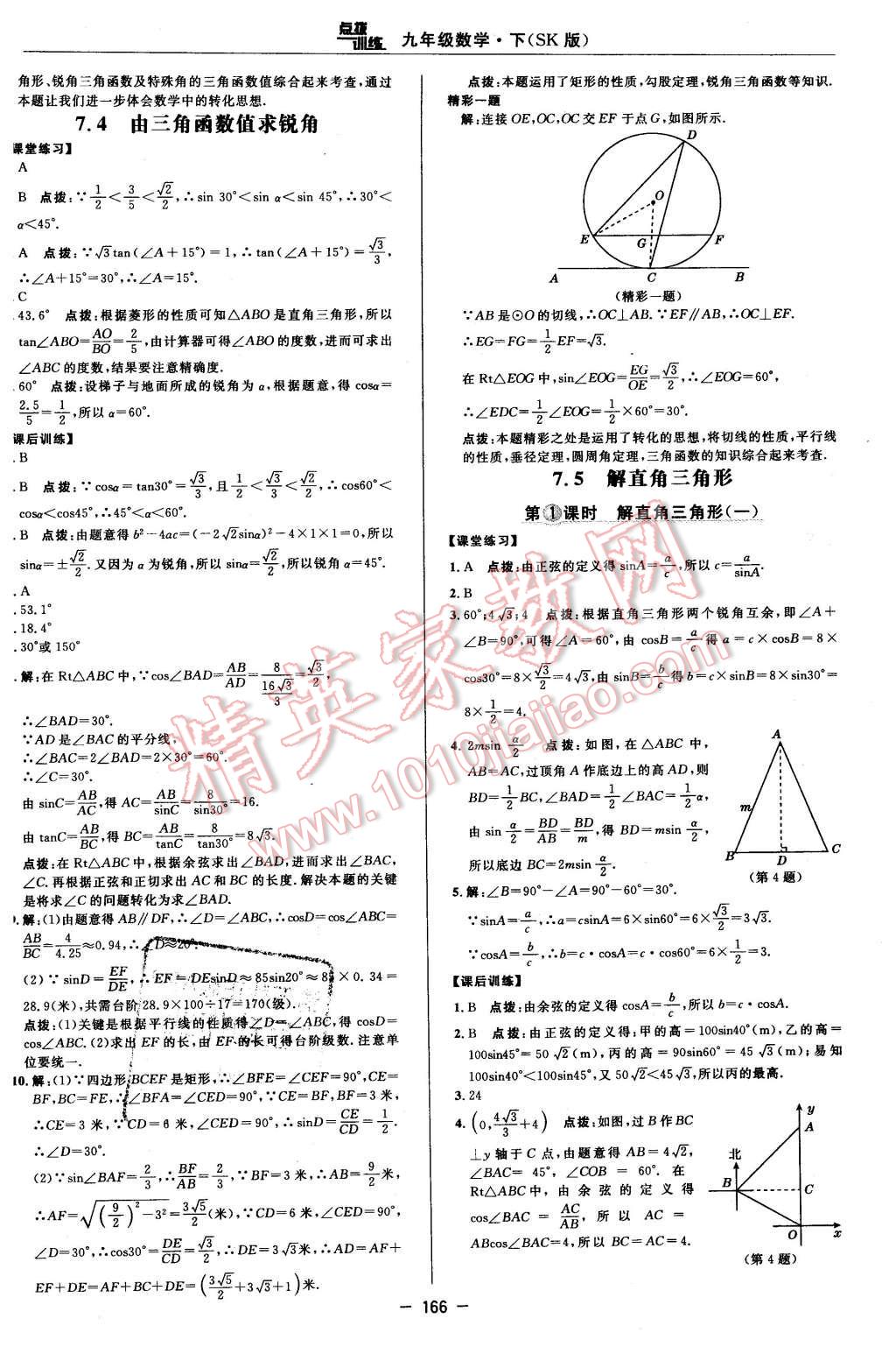 2016年點(diǎn)撥訓(xùn)練九年級(jí)數(shù)學(xué)下冊(cè)蘇科版 第36頁(yè)