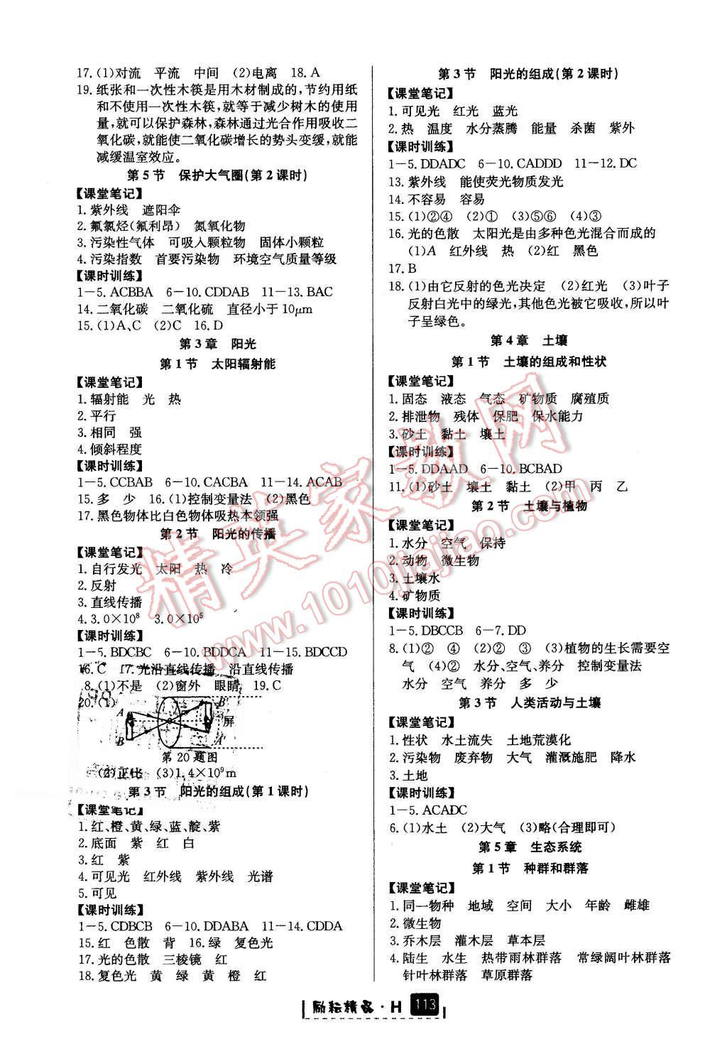 2016年勵(lì)耘書業(yè)勵(lì)耘新同步七年級(jí)科學(xué)下冊華師大版 第4頁