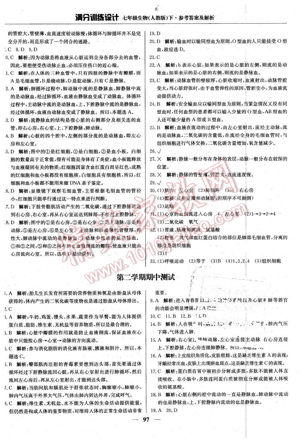 2016年满分训练设计七年级生物下册人教版 第10页