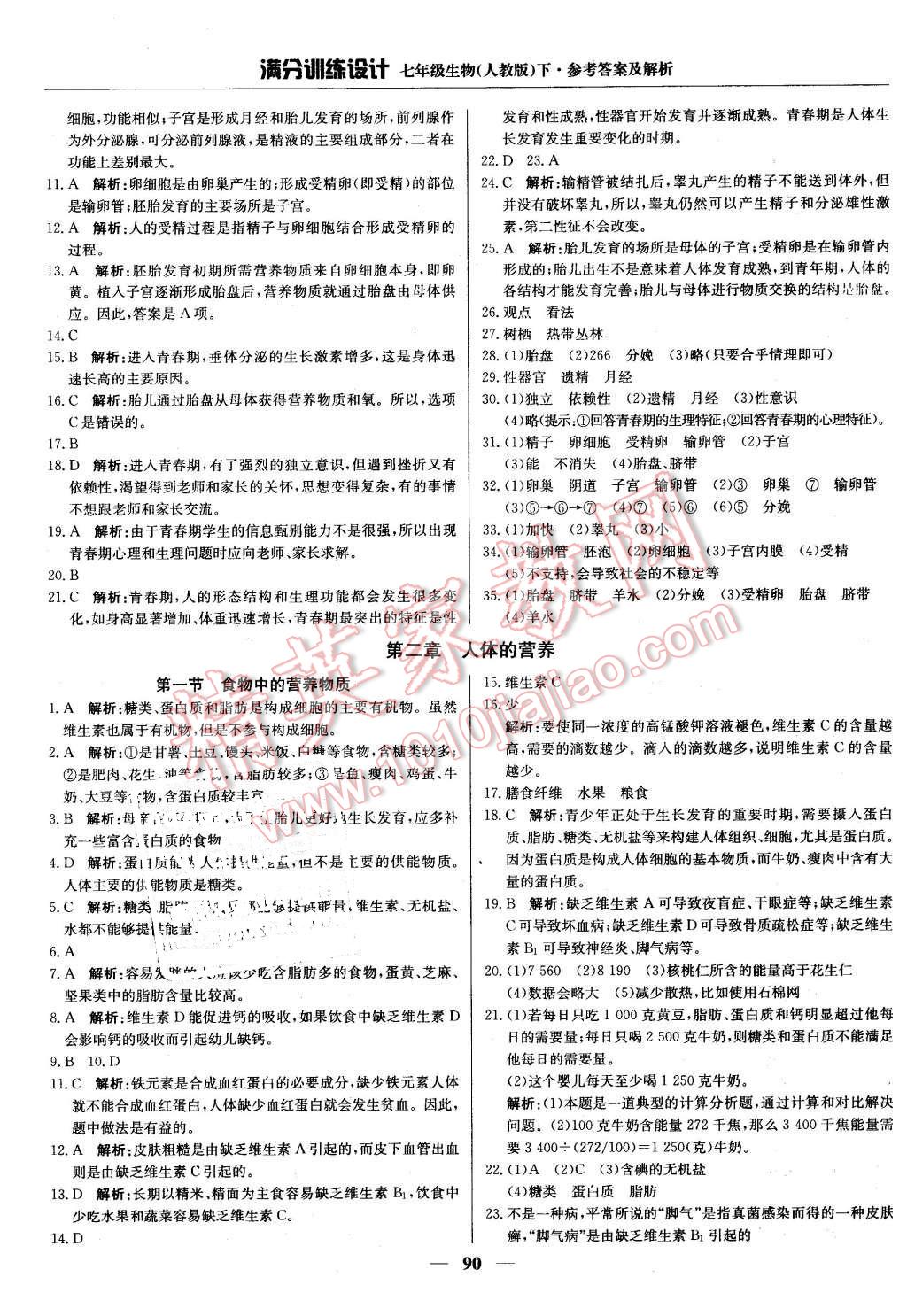 2016年满分训练设计七年级生物下册人教版 第3页