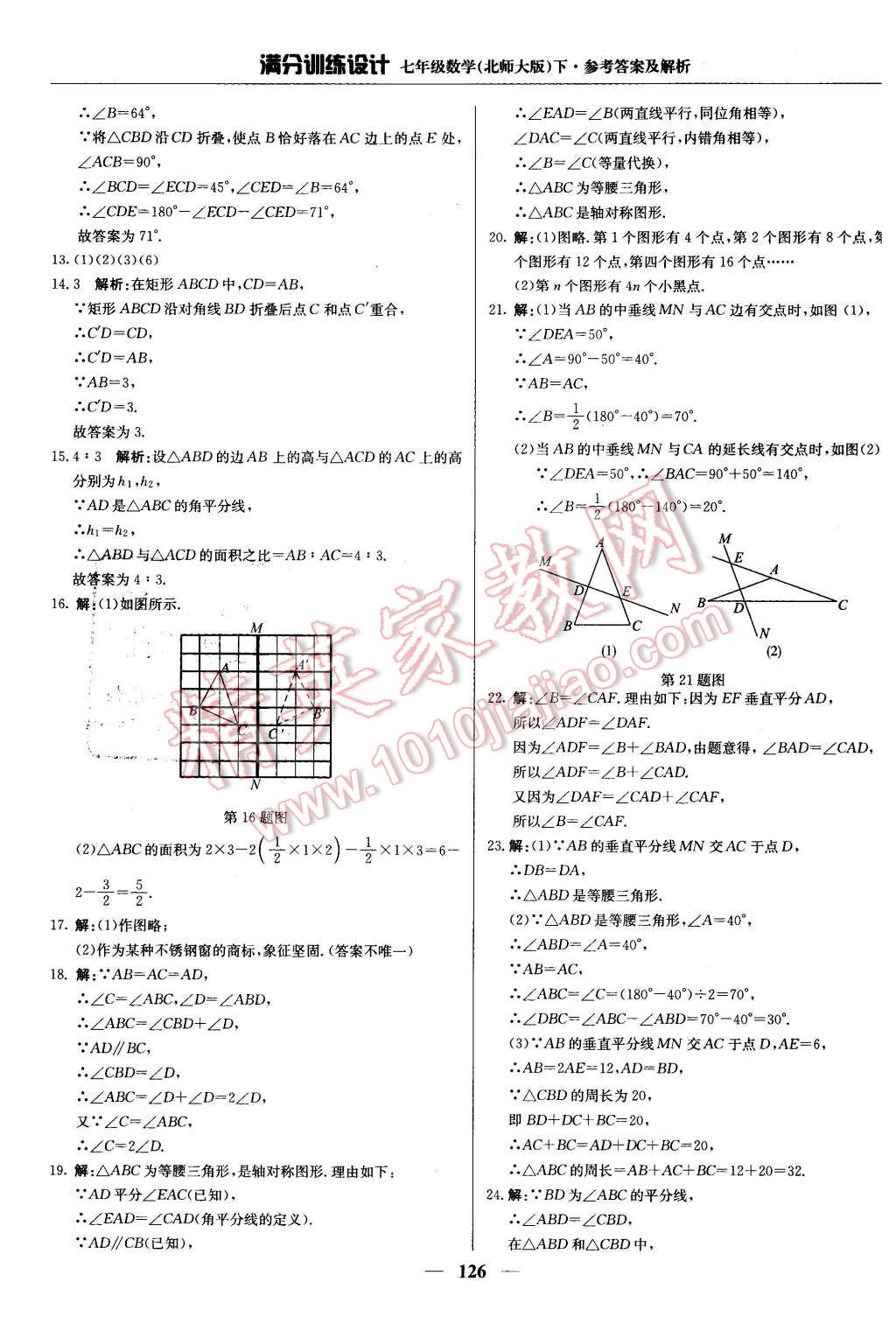 2016年满分训练设计七年级数学下册北师大版 第23页