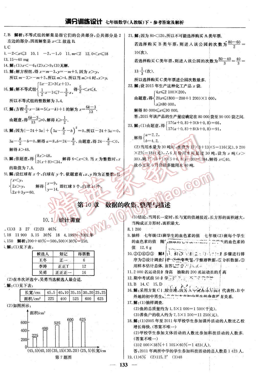 2016年滿分訓(xùn)練設(shè)計七年級數(shù)學(xué)下冊人教版 第22頁