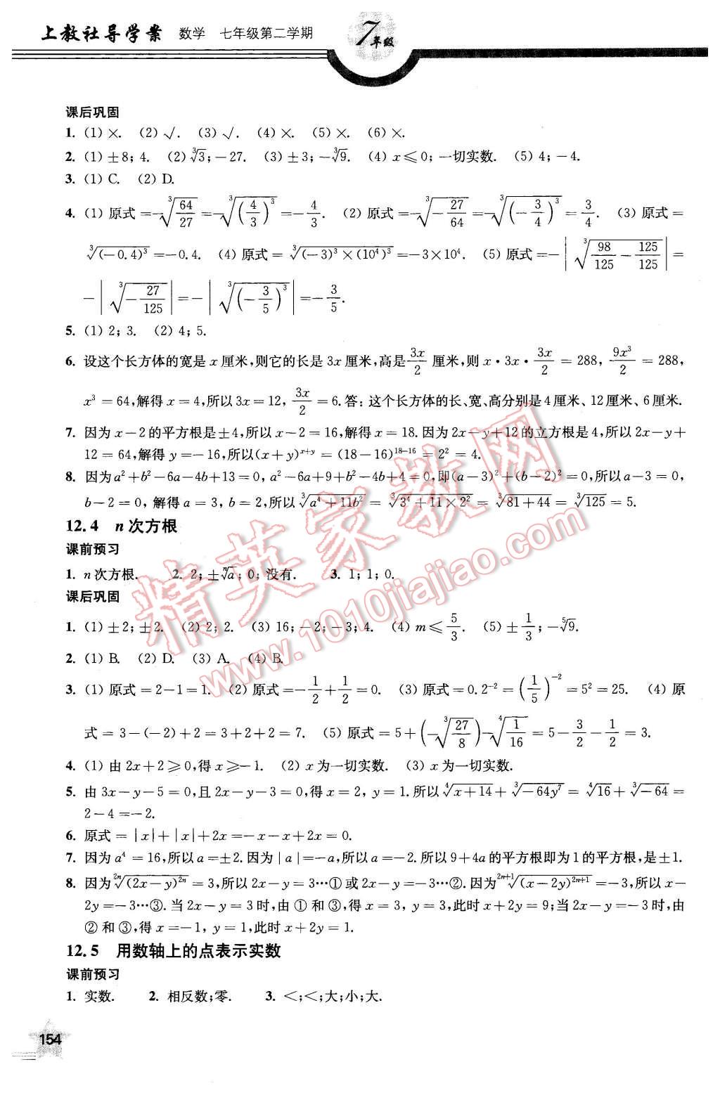 2016年上教社导学案七年级数学第二学期 第3页