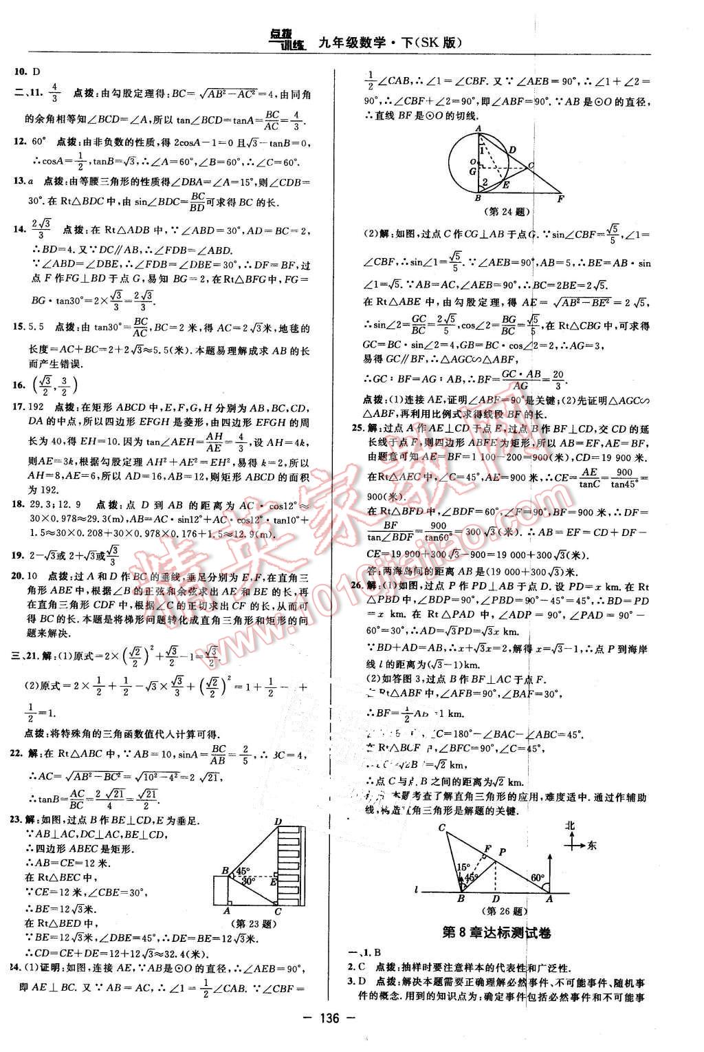 2016年點撥訓(xùn)練九年級數(shù)學(xué)下冊蘇科版 第6頁