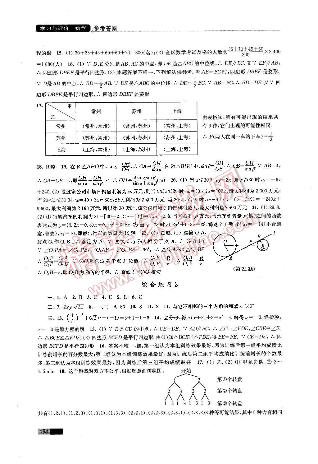 2016年學(xué)習(xí)與評(píng)價(jià)九年級(jí)數(shù)學(xué)下冊蘇科版江蘇鳳凰教育出版社 第18頁