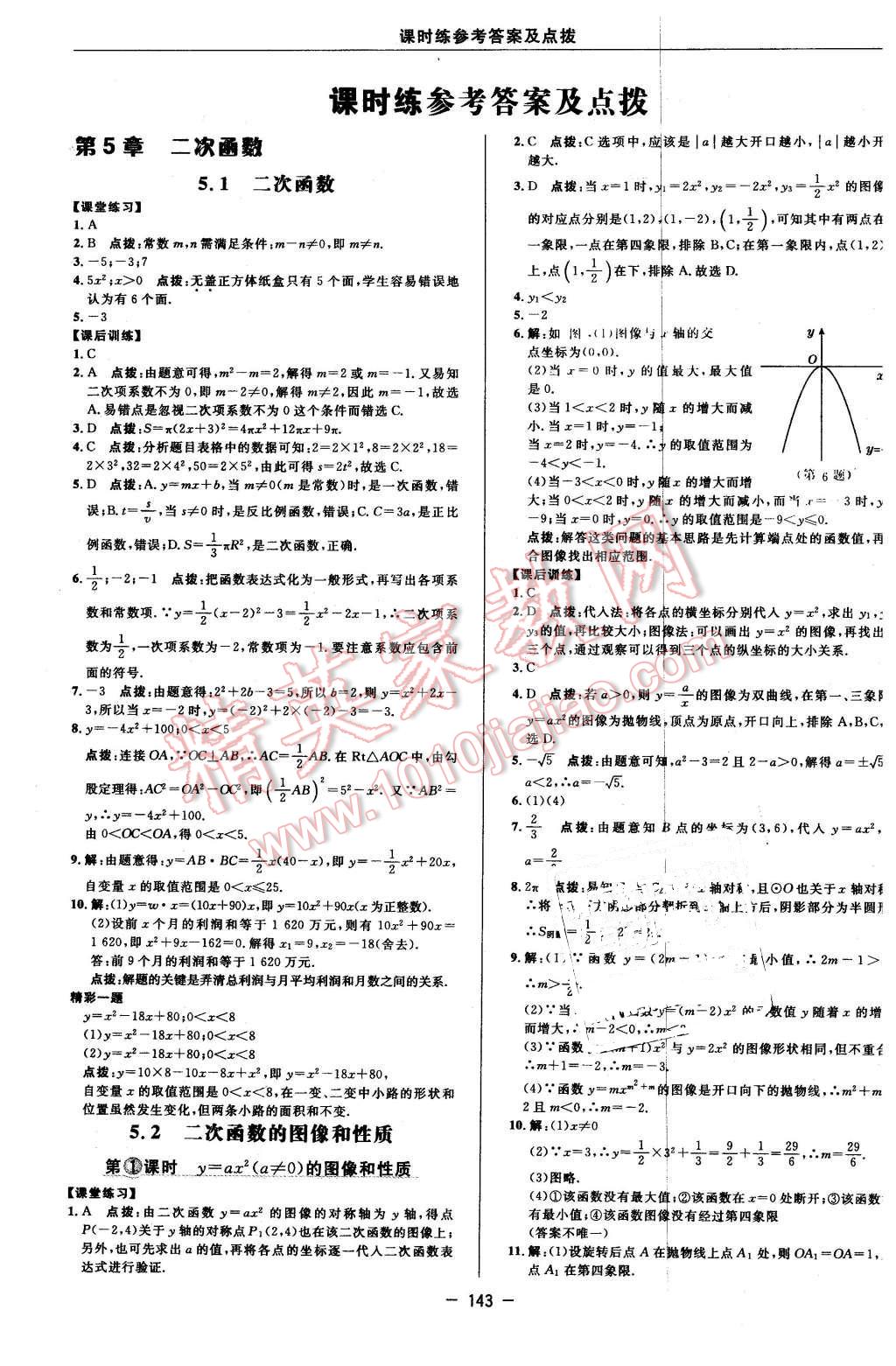 2016年點撥訓(xùn)練九年級數(shù)學(xué)下冊蘇科版 第13頁