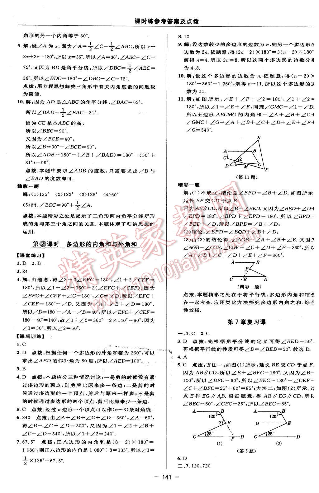 2016年点拨训练七年级数学下册苏科版 第15页