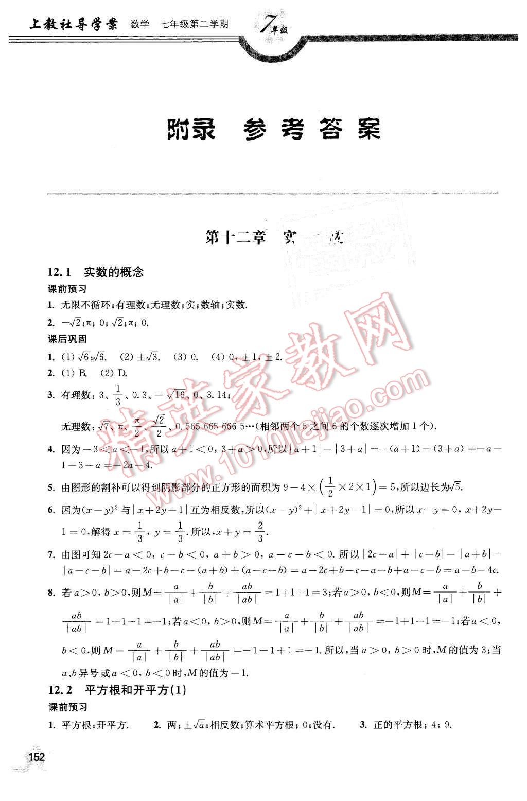 2016年上教社导学案七年级数学第二学期 第1页