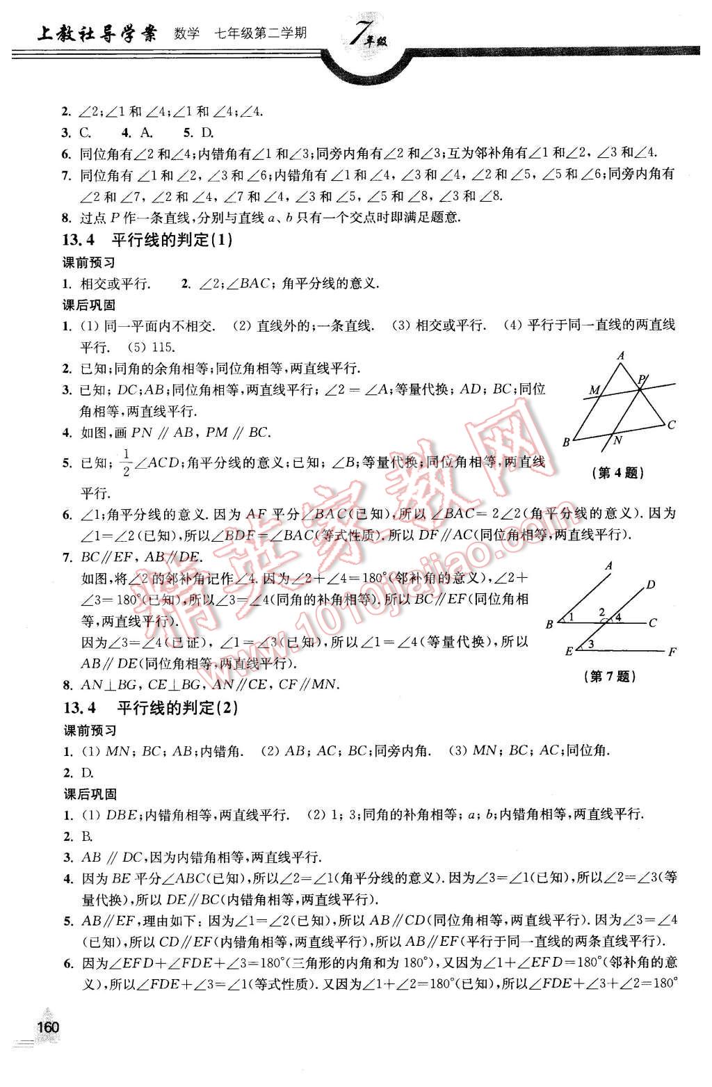 2016年上教社导学案七年级数学第二学期 第9页