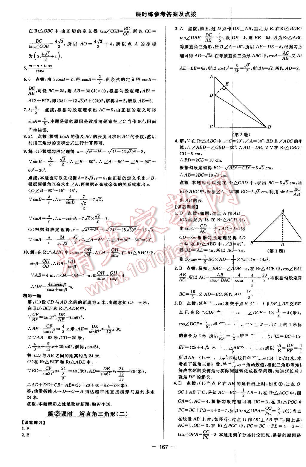 2016年點(diǎn)撥訓(xùn)練九年級數(shù)學(xué)下冊蘇科版 第37頁