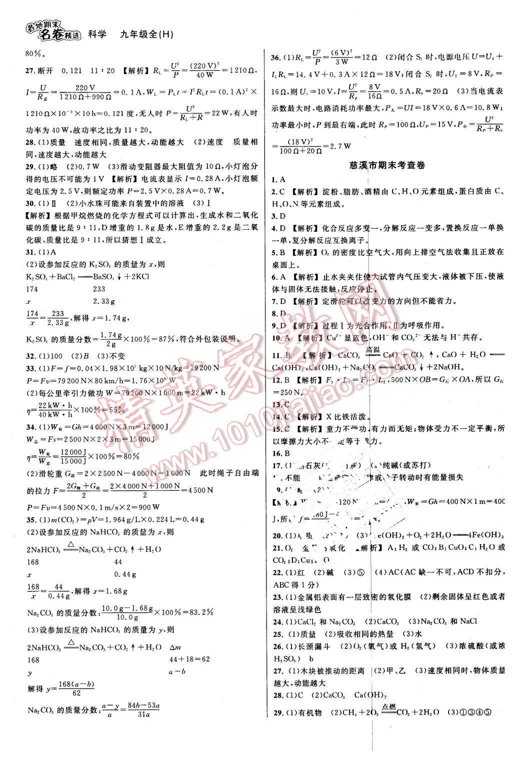 2015年各地期末名卷精選九年級(jí)科學(xué)全一冊(cè)華師大版 第9頁(yè)