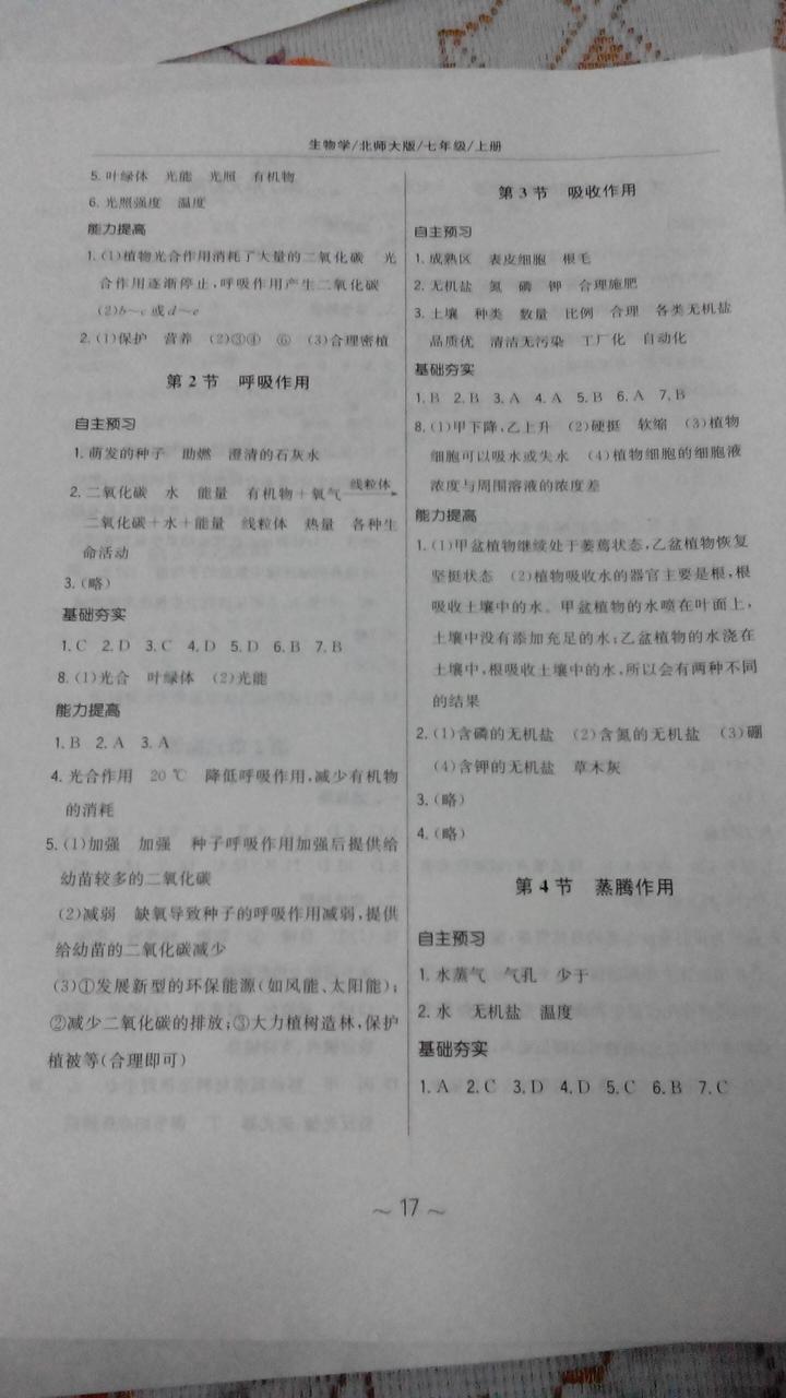 2014年新编基础训练七年级生物学上册北师大版 第25页