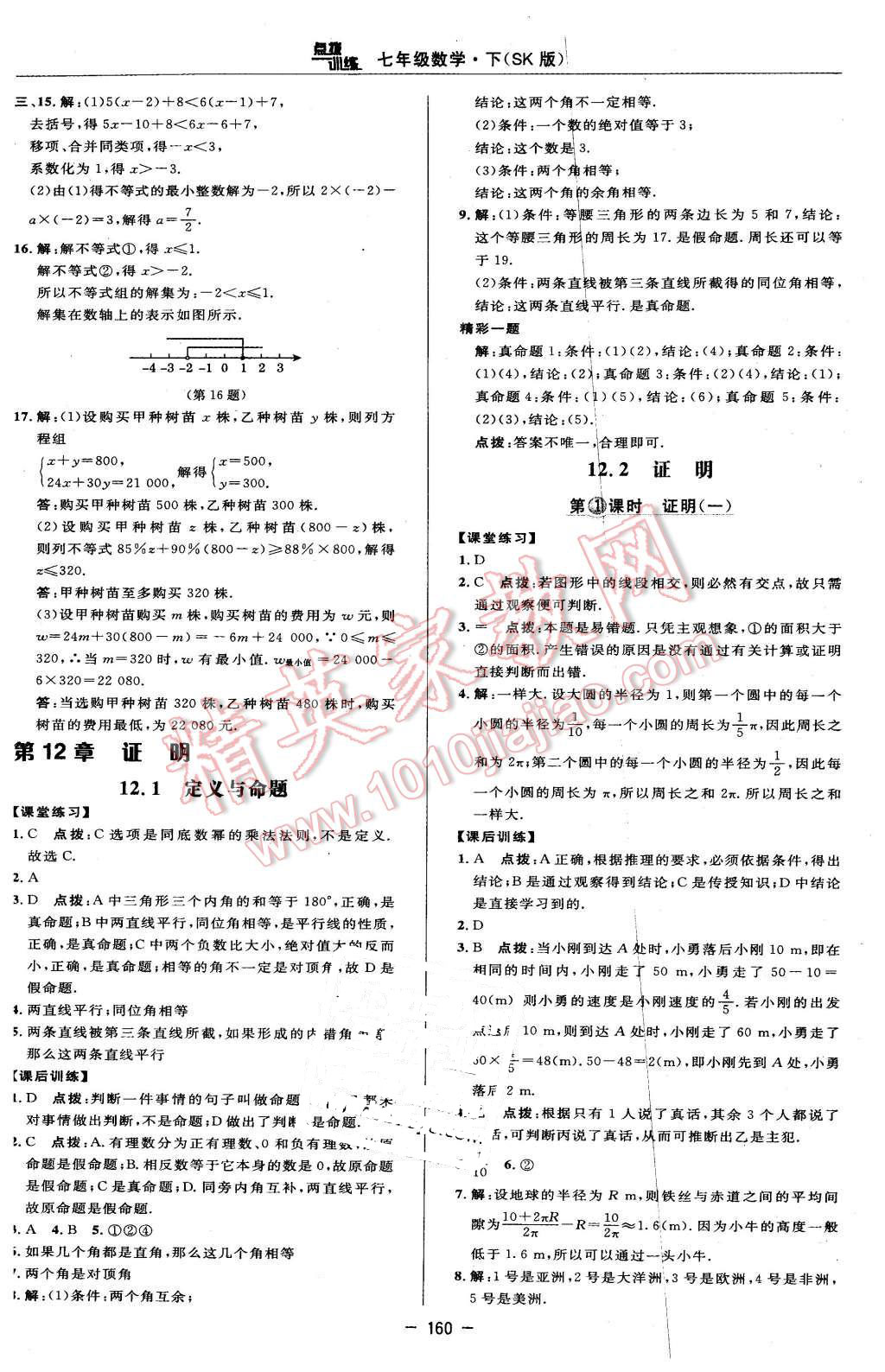 2016年点拨训练七年级数学下册苏科版 第34页