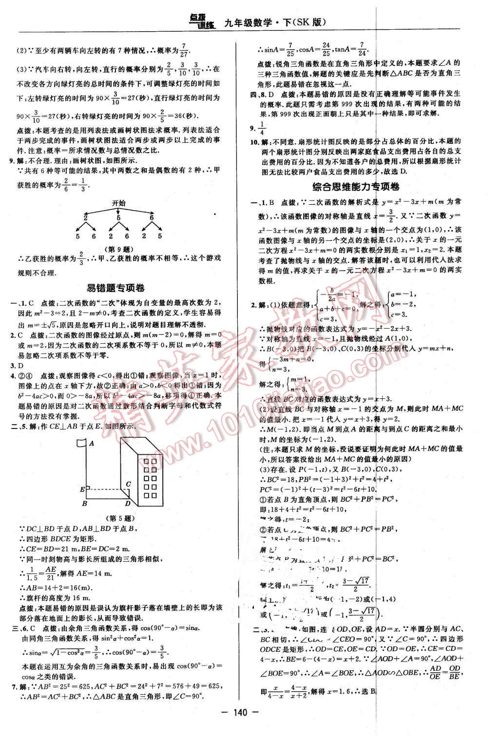 2016年點(diǎn)撥訓(xùn)練九年級數(shù)學(xué)下冊蘇科版 第10頁