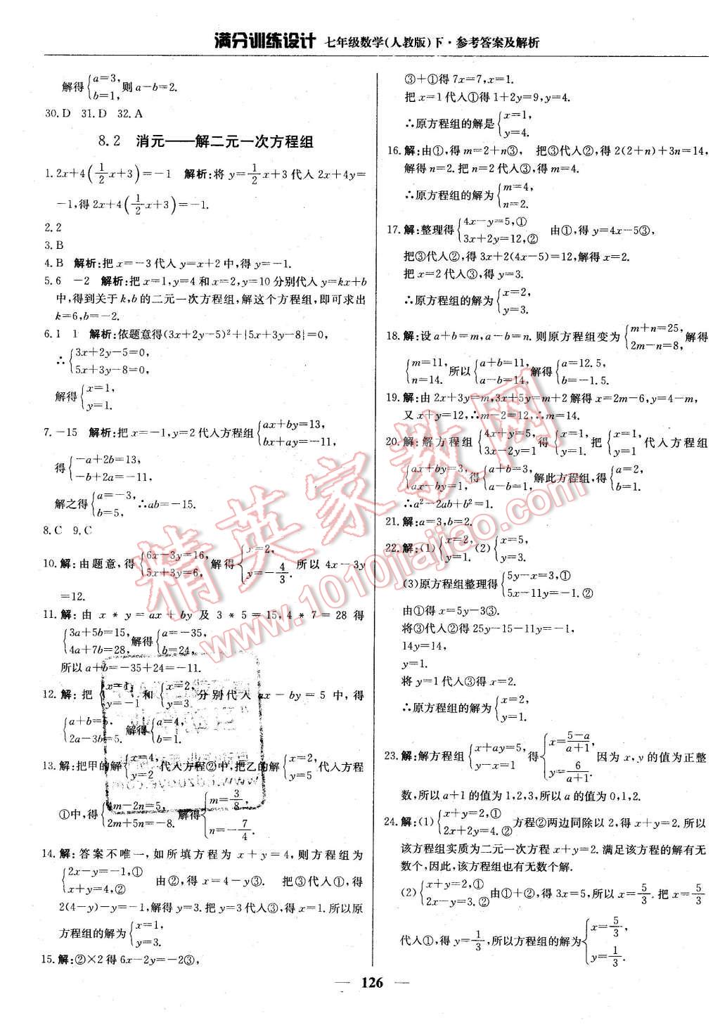 2016年满分训练设计七年级数学下册人教版 第15页