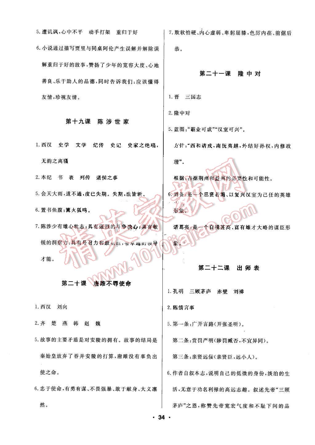 2016年试题优化课堂同步八年级语文下册人教版 第30页