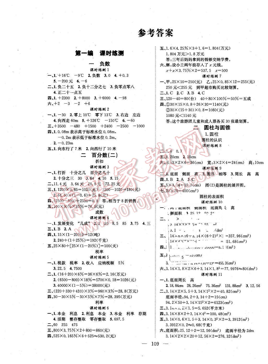 2016年國華圖書學(xué)業(yè)測評課時練測加全程測控六年級數(shù)學(xué)下冊人教版 第1頁