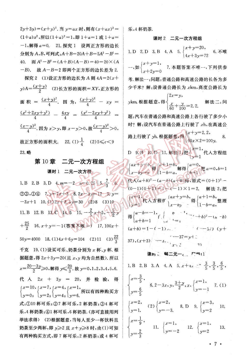 2016年高效精練七年級(jí)數(shù)學(xué)下冊(cè)江蘇版 第7頁(yè)