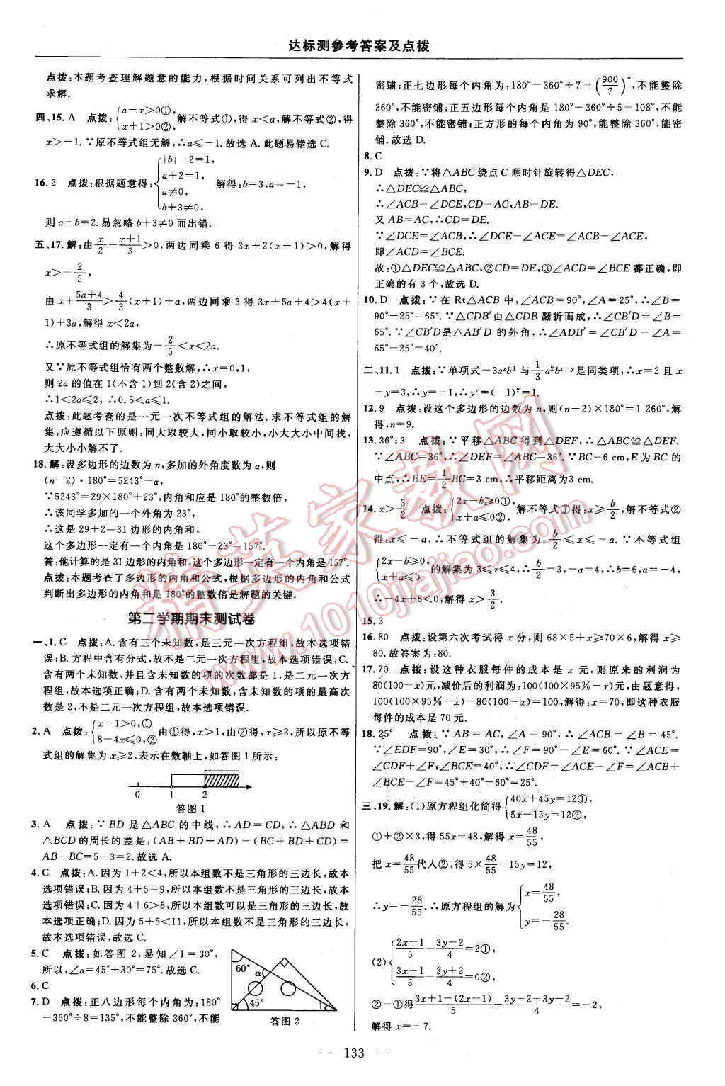 2016年点拨训练七年级数学下册华师大版 第11页