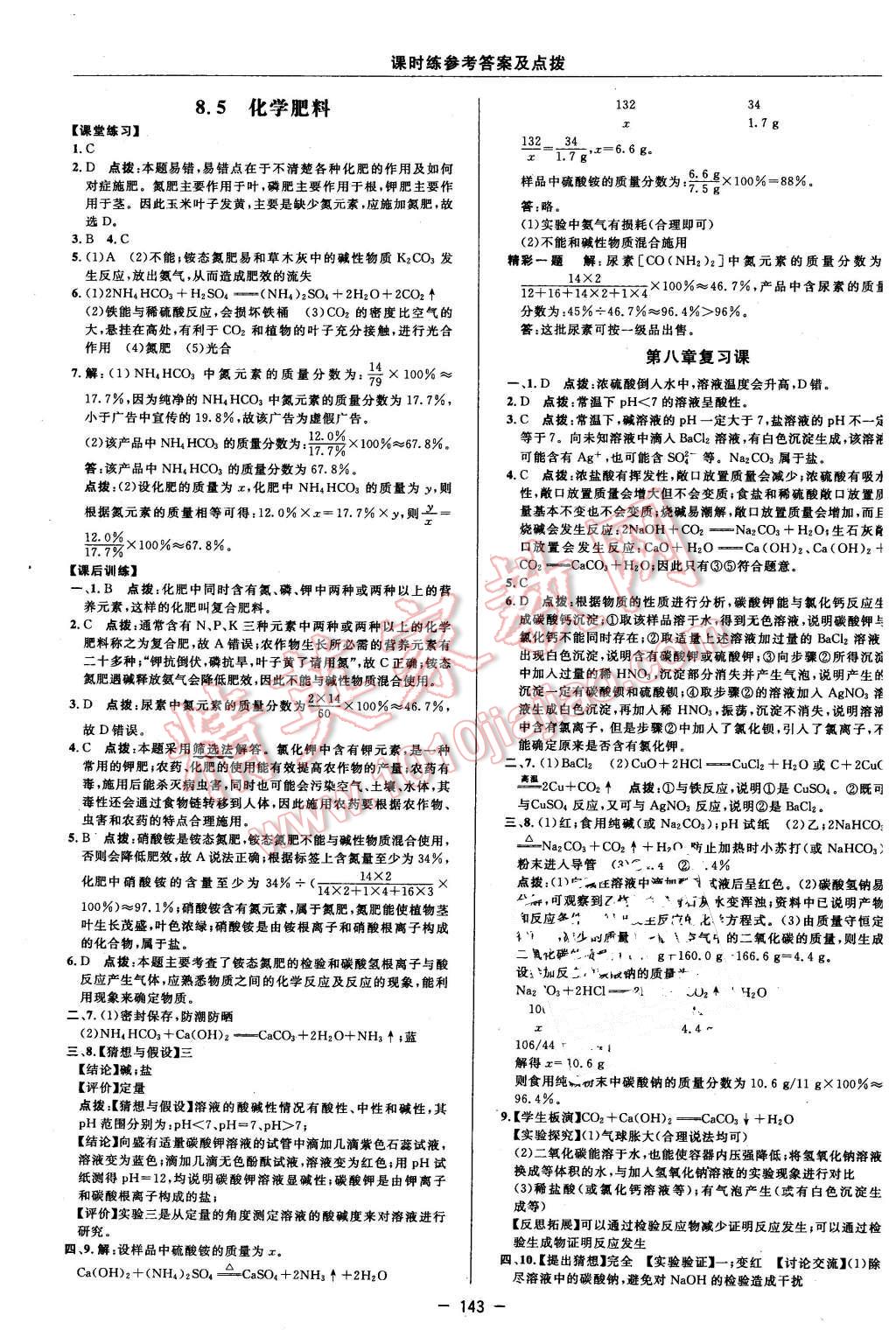 2016年點(diǎn)撥訓(xùn)練九年級化學(xué)下冊科學(xué)版 第21頁