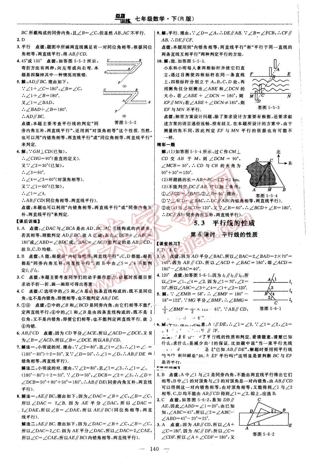 2016年點撥訓(xùn)練七年級數(shù)學(xué)下冊人教版 第14頁