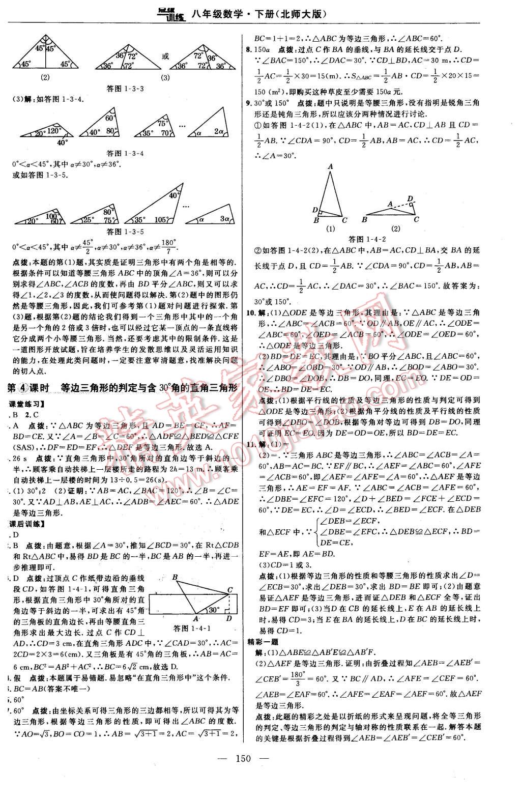 2016年點撥訓(xùn)練八年級數(shù)學(xué)下冊北師大版 第12頁