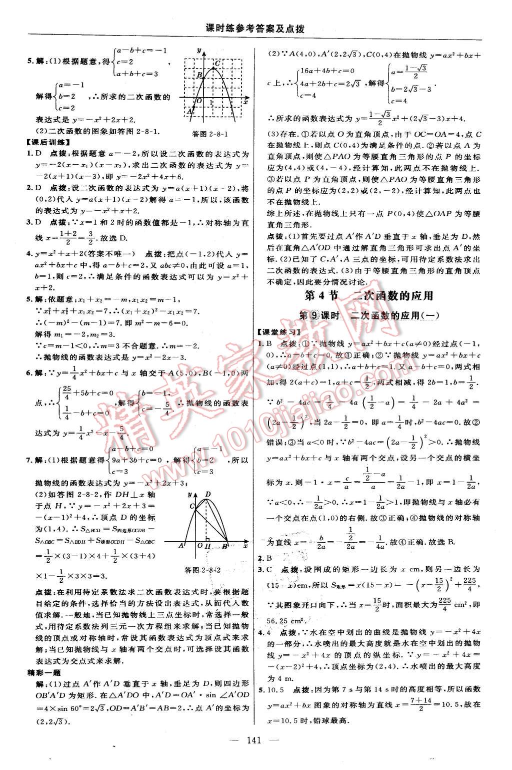 2016年点拨训练九年级数学下册北师大版 第23页