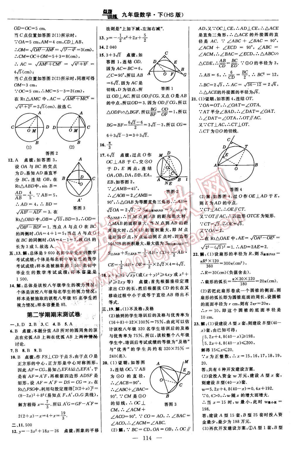 2016年點撥訓(xùn)練九年級數(shù)學(xué)下冊華師大版 第8頁