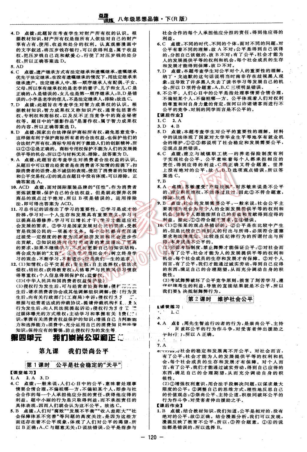 2016年點(diǎn)撥訓(xùn)練八年級(jí)思想品德下冊(cè)人教版 第14頁