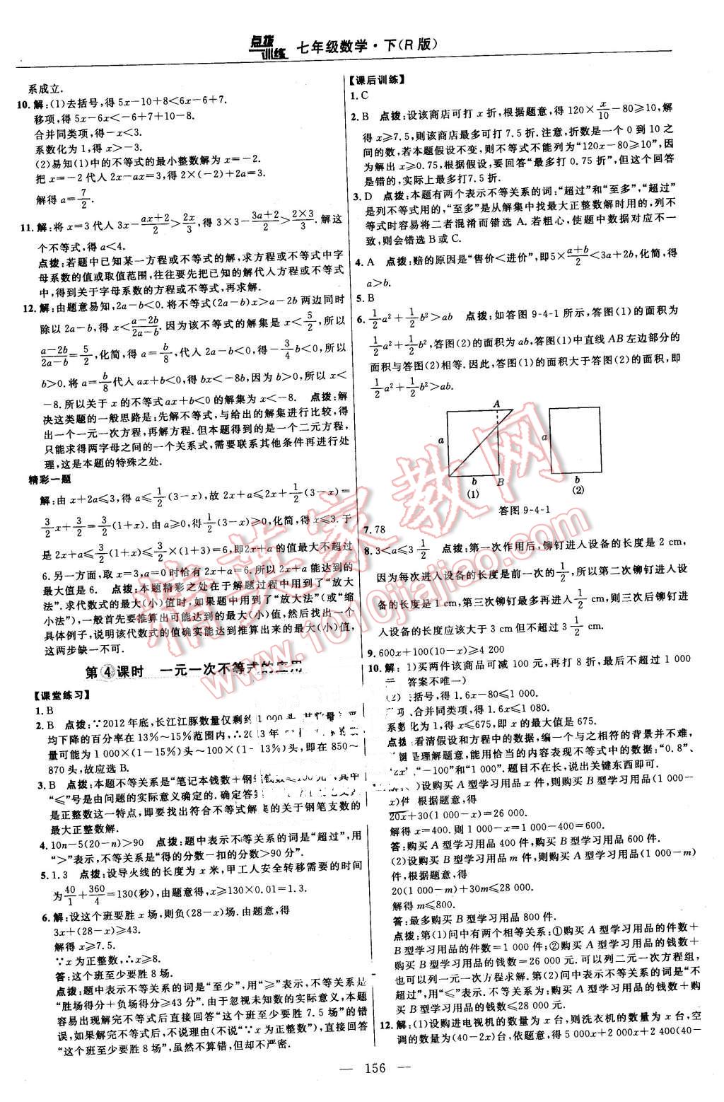 2016年點(diǎn)撥訓(xùn)練七年級(jí)數(shù)學(xué)下冊(cè)人教版 第30頁