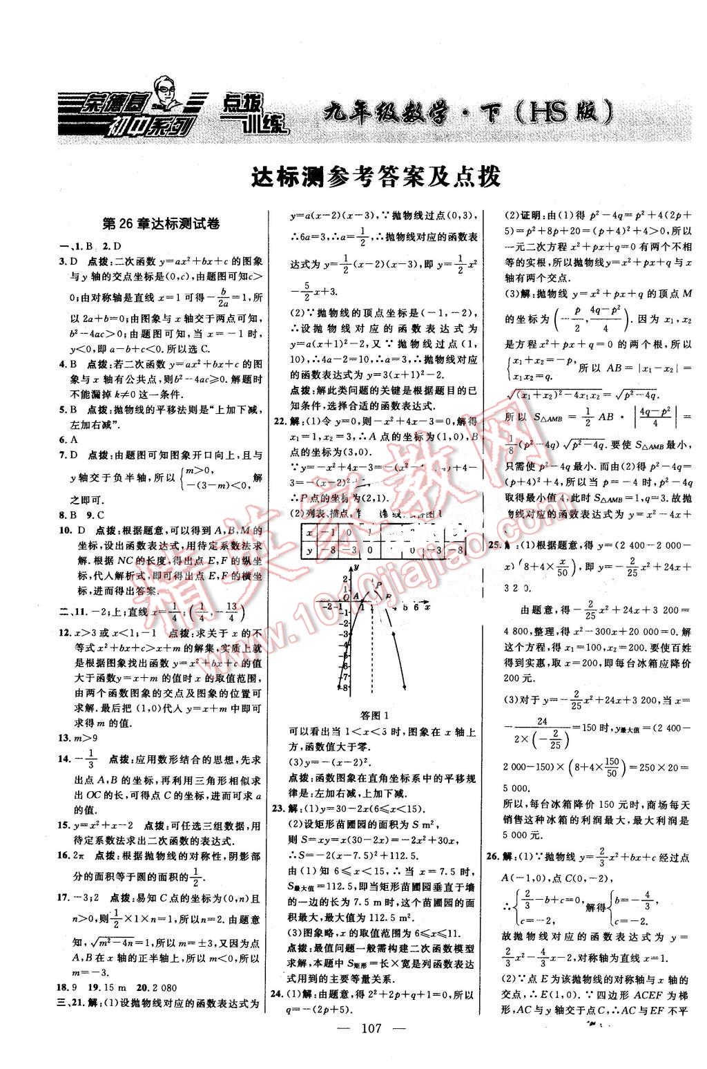 2016年點(diǎn)撥訓(xùn)練九年級數(shù)學(xué)下冊華師大版 第1頁