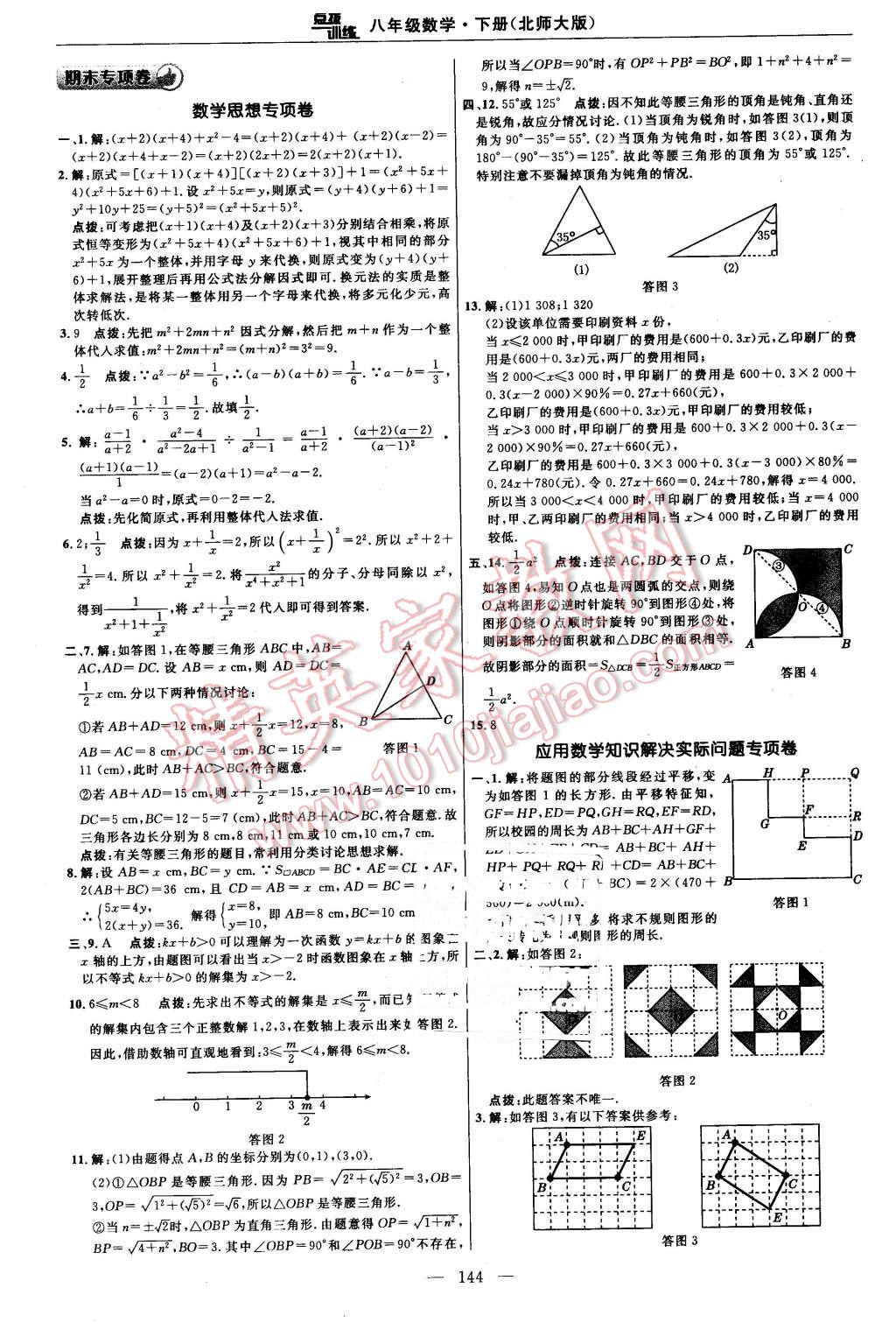 2016年點(diǎn)撥訓(xùn)練八年級(jí)數(shù)學(xué)下冊(cè)北師大版 第6頁